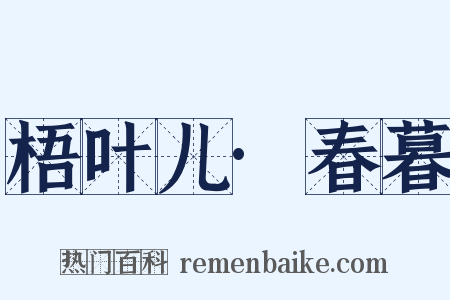 梧叶儿·春暮是什么意思的图片